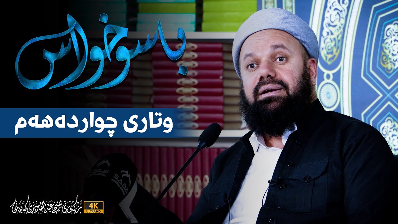 باسوخواس -وتاری چوارده‌هه‌م - مامۆستا جاسم كه‌لاری