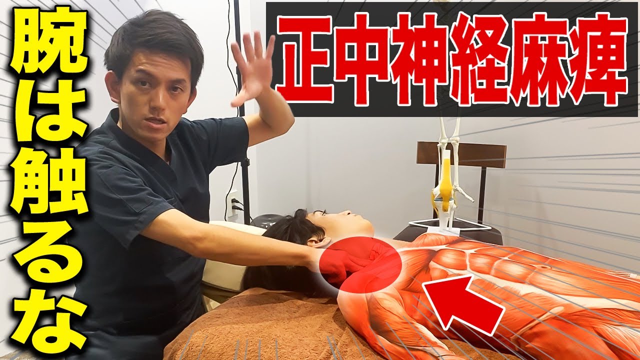 【全治療家必見】手の痺れ・痛み・だるさの原因は「正中神経麻痺」!?今すぐできる触診術と最強治療法！