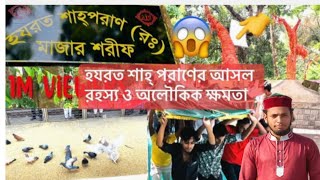 হযরত শাহ শাহপরান (রাঃ) এর জীবনী চিএ সহ।