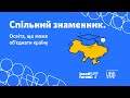 Спільний знаменник. Освіта, що може об’єднати країну. Перекладено жестовою мовою