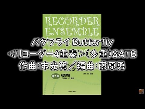 バタフライ Butterfly＜リコーダー4重奏＞（多重）SATB　作曲：末光篤／編曲：藤原勇