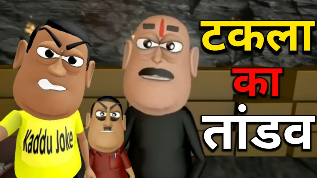 kala kaddu joke - टकला का तांडव - takla ka tandaw - national bhojpuriya - episode 284