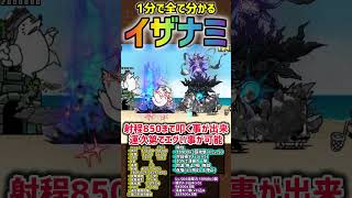 【1分で分かる】伝説レア  宵闇のイザナミ  性能紹介  #にゃんこ大戦争  #極ネコ祭