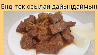 Бауырды жұп жұмсақ етіп дайындаудың Құпиясы осында!Бомба💣👌