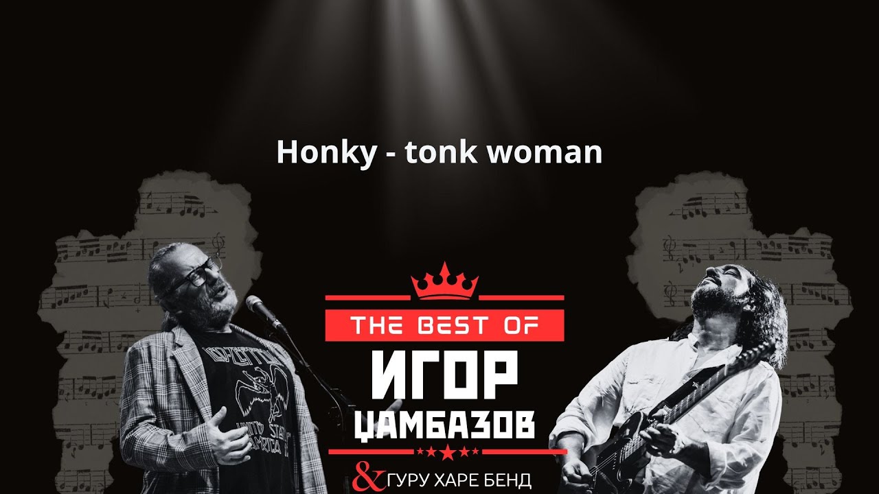 IGOR DZAMBAZOV - Honky - Tonk Woman (Bitola 2023)