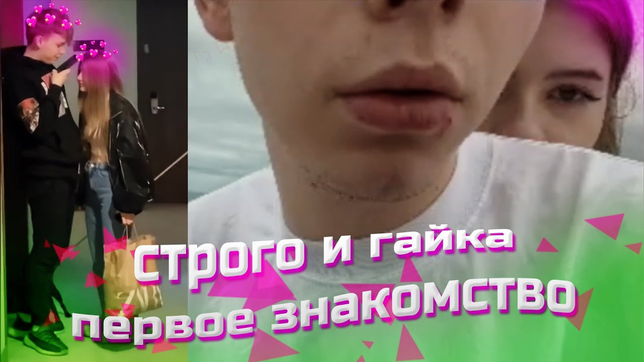 СТРОГО И ГАЙКА😍 А ВЫ ПОМНИТЕ КАК ВСЁ НАЧИНАЛОСЬ?😍