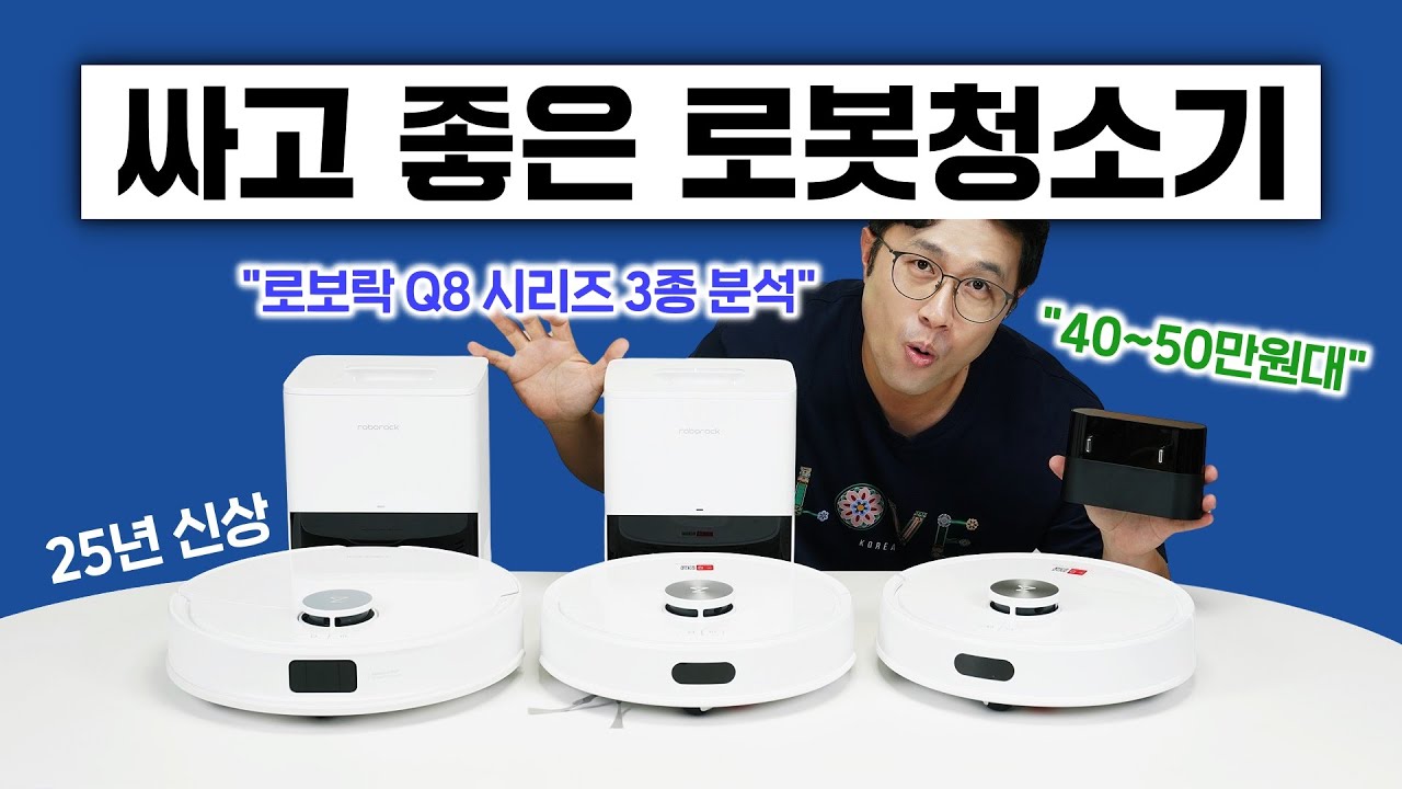 싸고 좋은 로봇청소기, 로보락 Q8 시리즈 3종 분석 (Q8 / Q8+ / Q8 Max Pro+ )