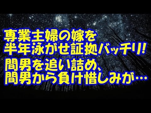 【妻の浮気】専業主婦の嫁を半年泳がせ証拠バッチリ！慰謝料たんまり貰い、公務員の間男を追い詰めた！最終的に間男から負け惜しみが…【修羅場クラブ・浮気・修羅場】