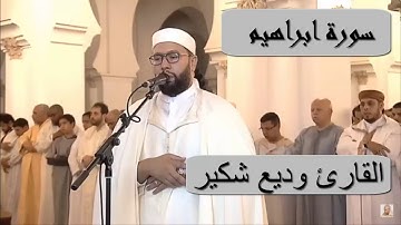 سورة ابراهيم القارئ وديع شكير
