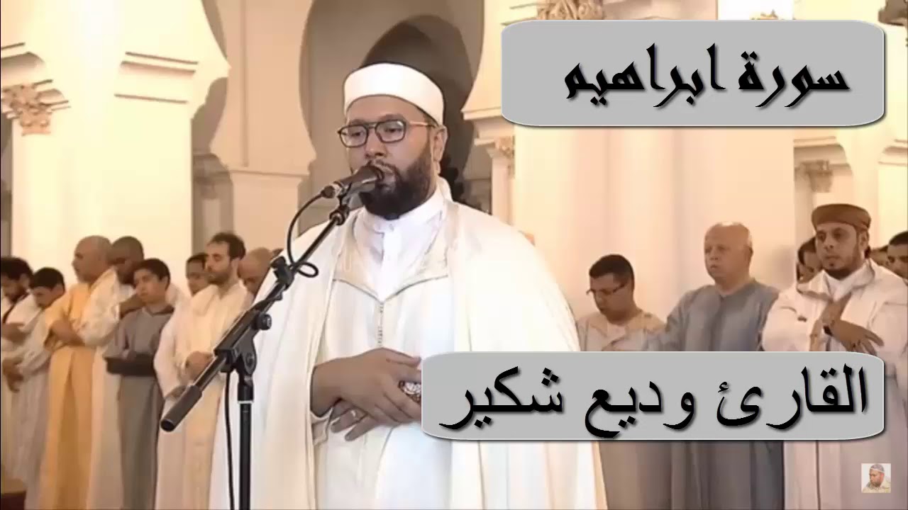 سورة ابراهيم القارئ وديع شكير