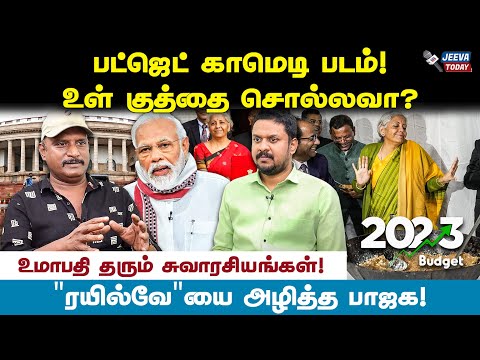 பட்ஜெட் அவலங்களை ஆதாரங்களுடன்  சொல்லவா?- உமாபதி |Jeeva Today |