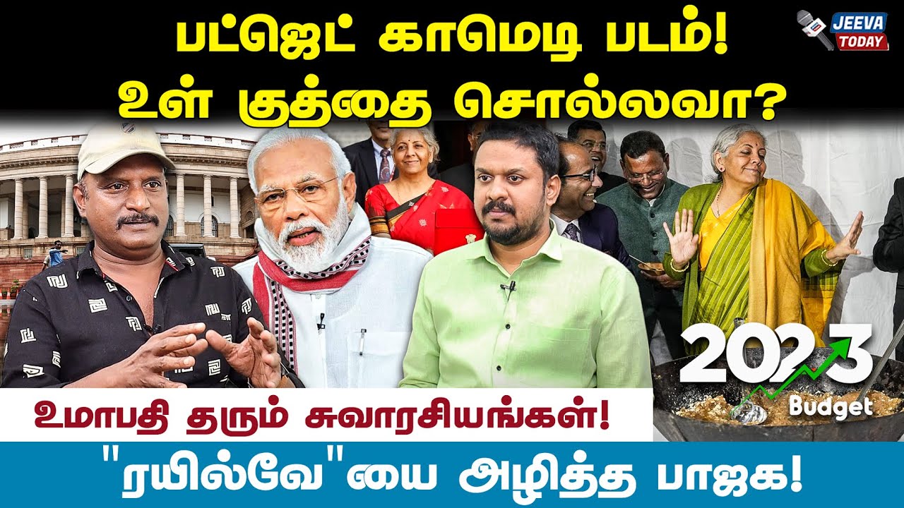 பட்ஜெட் அவலங்களை ஆதாரங்களுடன்  சொல்லவா?- உமாபதி |Jeeva Today |