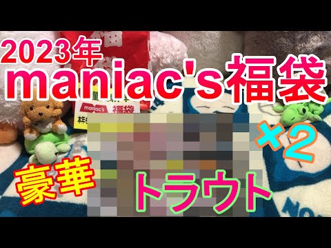 【maniac's福袋】ミノーイング福袋のチョイスが神だった・・・ エリアトラウトの福袋2023開封動画！！！