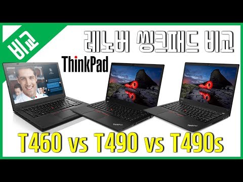 [비교리뷰] 레노버 씽크패드(<strong>ThinkPad</strong>) T460 vs T490 vs T490s
