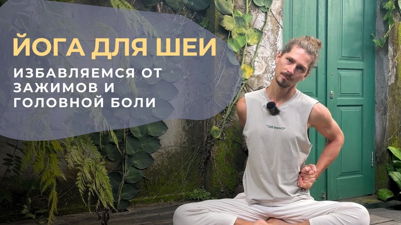 Йога для шеи | Избавляемся от напряжения в шее и головной боли - YouTube