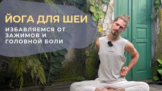 Йога для шеи | Избавляемся от напряжения в шее и головной боли