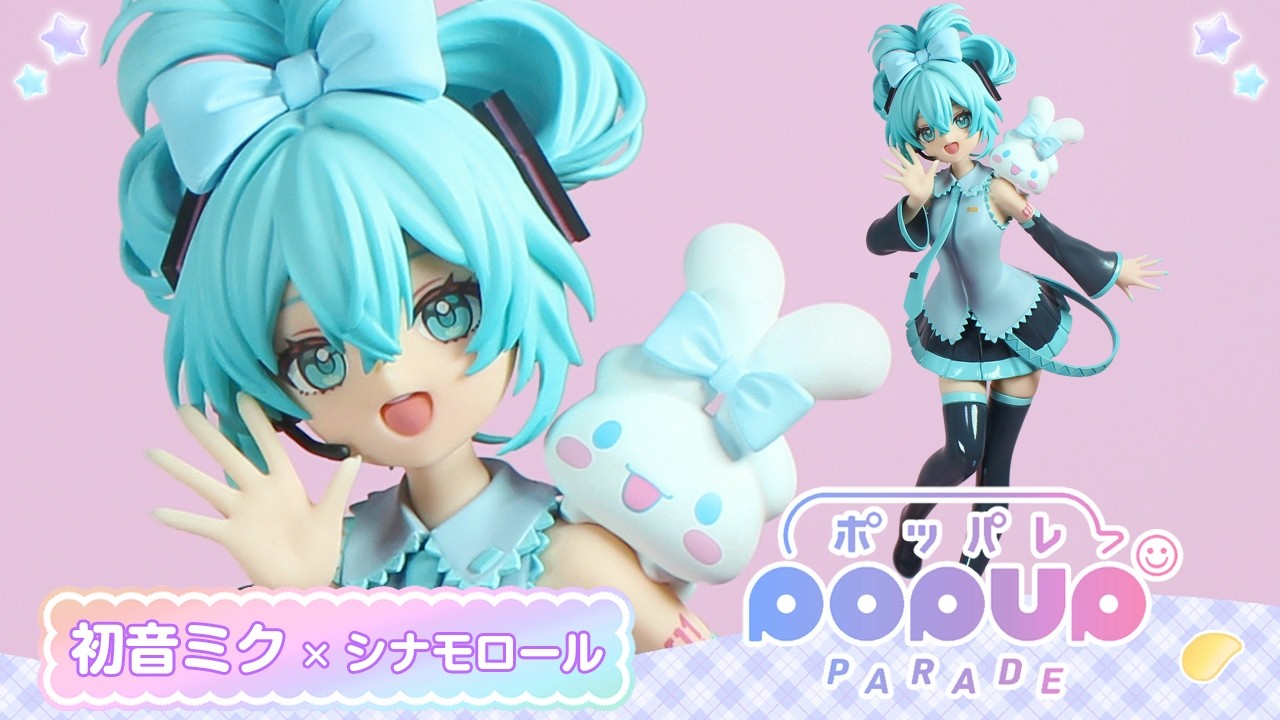 フィギュア開封】初音ミク×シナモロール シナモロールコラボVer. L