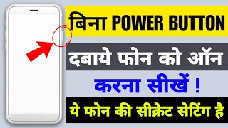 Bina power button ke mobile screen on off kaise karen | how to on off screen without power button