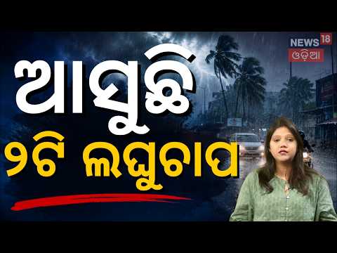 ୧୦ ଦିନ ପର୍ଯ୍ୟନ୍ତ ରାଜ୍ୟରେ ପ୍ରବଳ ବର୍ଷା Odisha Flood Alert: Double Low Pressure to Bring Heavy Rain