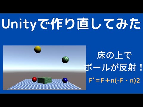 【リメイク】床の上にボールが落ちるプログラムをUnityで作り直してみた【Unity】