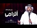 فهد الكبيسي   اترامى  حفل دار الأوبرا   كتارا        