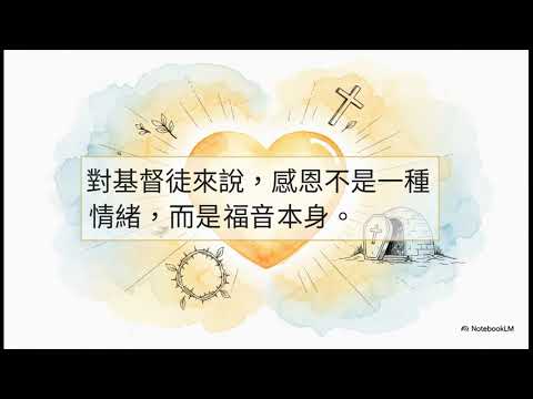 詩篇136篇_感恩節信息_ 因祂的慈愛永遠長存