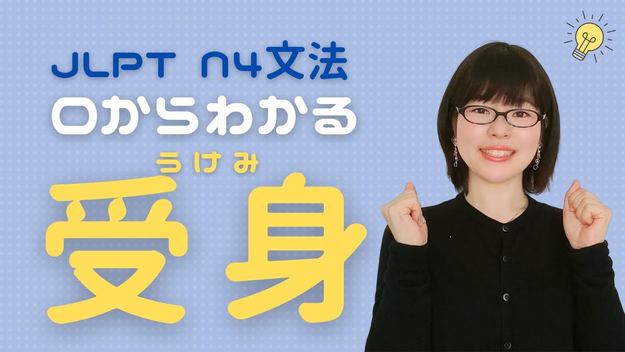 【JLPT N4文法】「受身」って何？日本語会話で使ってみよう