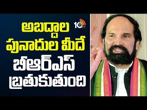 అబద్దాల పునాదుల మీదే బీఆర్ఎస్ బ్రతుకుతుంది | Minister Uttam Chit Chat | 10TV News - 10TVNEWSTELUGU