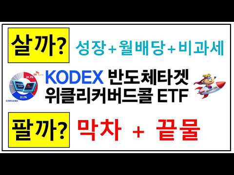 "연 9% 배당" 반도체 ETF, 지금 '막차'일까 '기회'일까? KODEX 반도체타겟위클리커버드콜