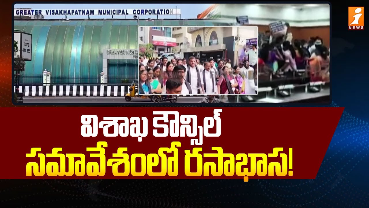 విశాఖ కౌన్సిల్ సమావేశంలో రసాభాస! | High Tension Visakhapatnam Council Meeting | TDP Vs YCP | iNews