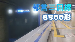 【都営三田線】三田駅を発車する6500形