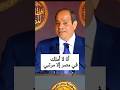 السيسي أنا لا أملك إلا مرتبي فقط لايك ترند Hosamsayedtv 
