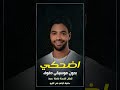 اضحكي احمد جمال بدون موسيقى دف