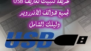 مجموعة جديدة تعريفات الهواتف driver gem 2017 / طريقه تثبيت تعريفات الهاتف على الكمبيوتر screenshot 1