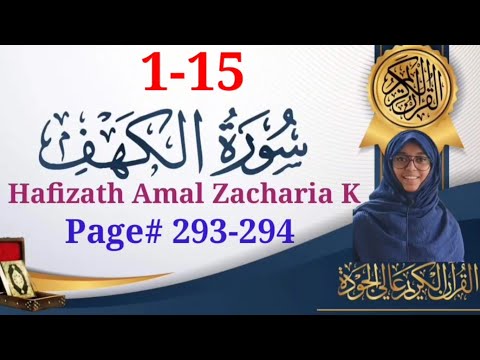 ഖുർആൻ പാരായണം | അൽ കഹ്ഫ് : 1-15 | SVS MEDIA |🎙️Hafizath Amal Zacharia K | Page#293-294 |