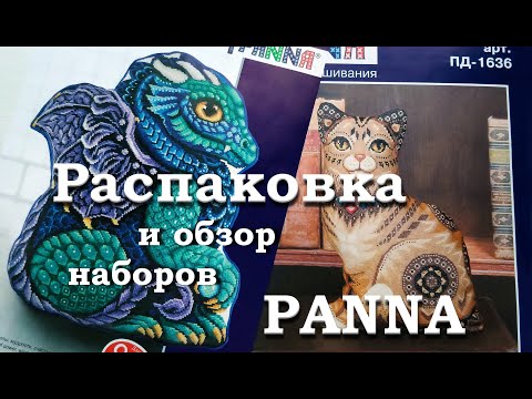 Подушки от PANNA - распаковка - Мой дракон - Кошка