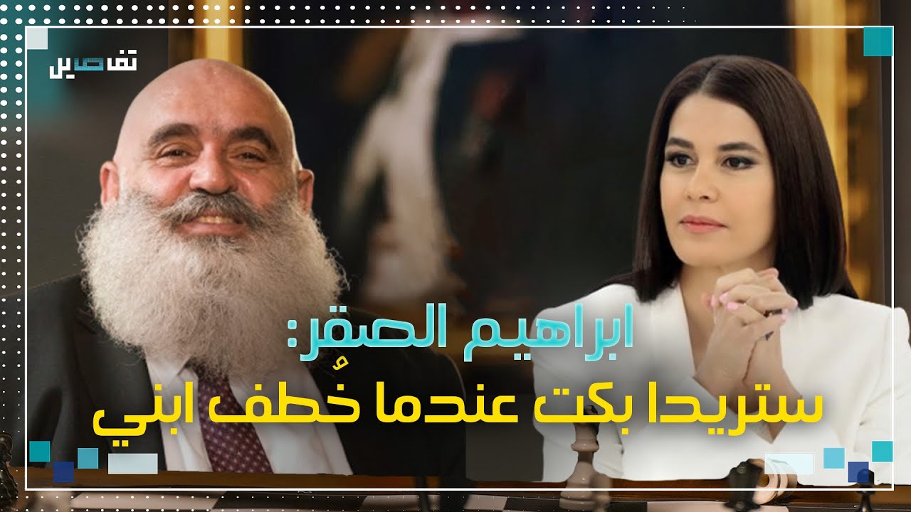 ابراهيم صقر: سمير جعجع رجعلي ابني من الخطف