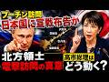 【緊急】プーチンが北方領土に上陸…これは日本への「宣戦布告」なのか？元自衛官が徹底解説。日本政府は強く抗議…しかしロシアは拒否終戦直前のソ連参戦から続く北方領土問題。日本は領土を守れるのか？