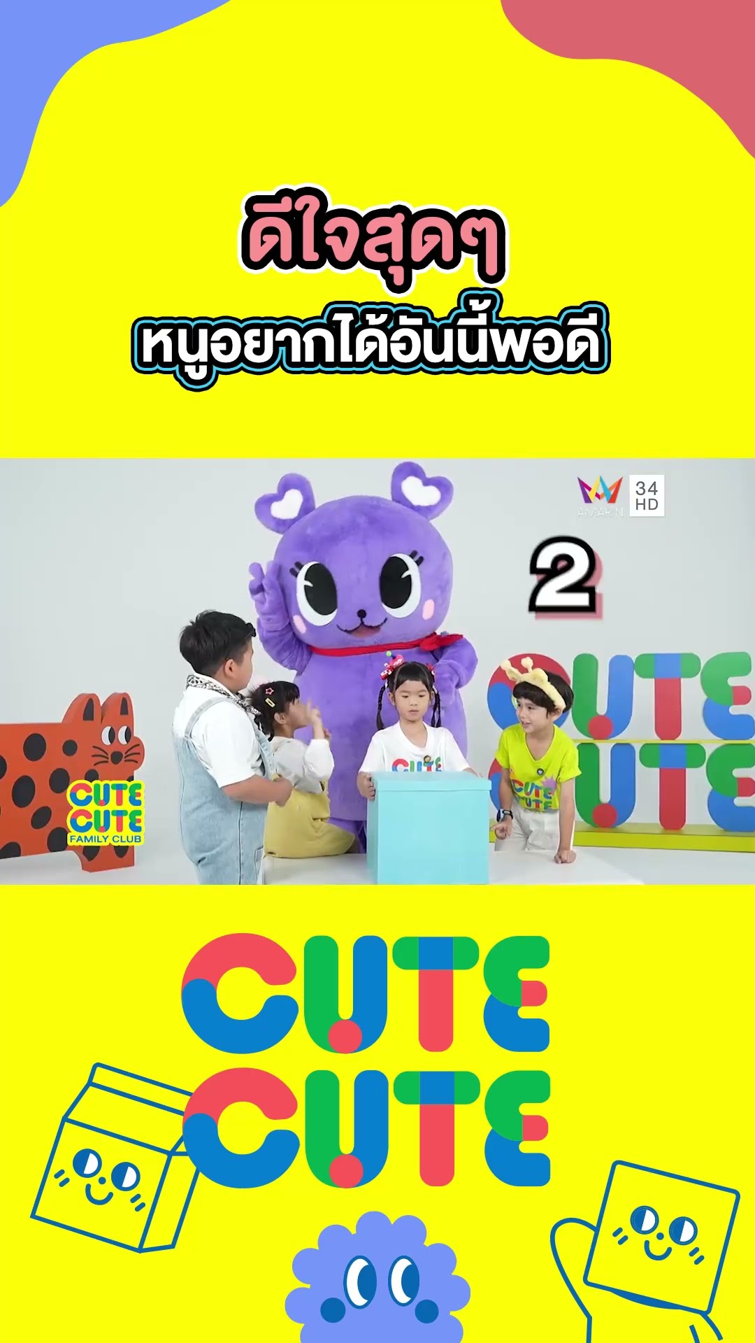 ดีใจสุดๆ หนูอยากได้อันนี้พอดี | CUTE CUTE FAMILY CLUB