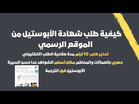 طلب شهادة الابوستيل 