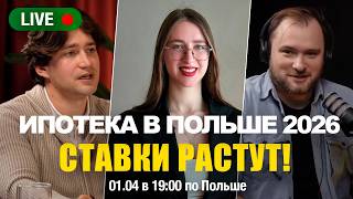 Ипотека в Польше 2026: ставки растут!