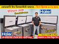 Haier deep freeze price in bangladesh 2025 | Haier Fridge Price In BD 2025 |Haier freeze price