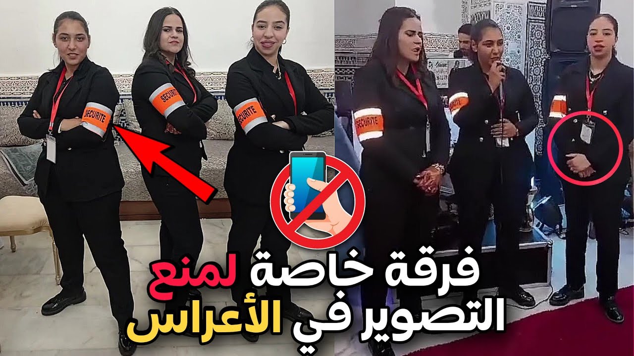فرقة الأمن الخاص👩‍✈️ ممنوع التصوير فالأعراس 📵 لي صور شي حاجة مشا فيها صاف 😂🤷‍♂️