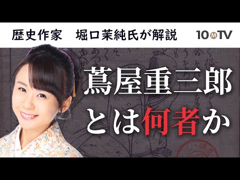【ダイジェスト】「江戸のメディア王」蔦屋重三郎の生涯と功績│堀口茉純