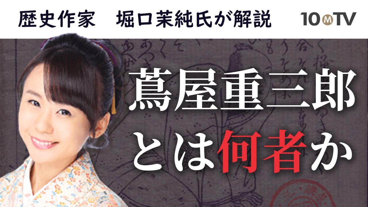 【ダイジェスト】「江戸のメディア王」蔦屋重三郎の生涯と功績│堀口茉純