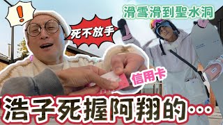 今天翔什麼 | 韓國休息站初體驗 浩子拿阿翔的信用卡亂刷 死握不放!! | 韓國滑雪場美食大公開 | 一路從龍平玩到首爾最新打卡景點聖水洞 !