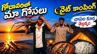 గోదావరిలో మా గోసలు | Night camping | చపల కూర తెల్లూన్నం | #food #viral #vlog #camping