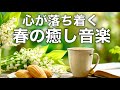 【春の癒しBGM】春を感じて心が落ち着く優しいリラックス音楽、自律神経を整え不安やストレス解消のためのヒーリングミュージック/睡眠用・作業用・勉強用BGM