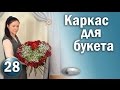 Букет на КАРКАСЕ I Полезные СОВЕТЫ I Курсы Флористики I Floristics courses