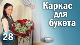 Букет на КАРКАСЕ I Полезные СОВЕТЫ I Курсы Флористики I Floristics courses(, 2017-04-21T06:00:00.000Z)